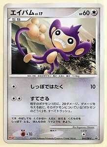 エイパム　lv.17 プロモ　明治　promo Meiji 傷あり　ポケモンカード　044/DP-P　2007　ポケットモンスター　ポケカ