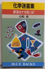 【中古】化学迷答集: 誤答はナゼ起こる (ブルーバックス 892)／山崎昶 著／講談社