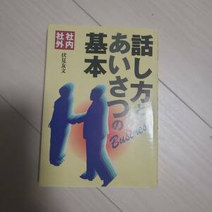 「社内社外話し方とあいさつの基本」伏見友文定価: -#伏見友文 #本 #社会／経営さ