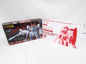 1円スタート マクロスF DX超合金 VF-25F メサイアバルキリー用 早乙女アルト機 スーパーパーツセット 1スタ 2点セット ジャンク品◆2184