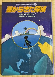 星からきた探偵 宇宙人デカ　冒険ファンタジー名作選　 ＳＦこども図書館　ＳＦ世界の名作　ハル・クレメント　内田庶　山田卓司 岩崎書店