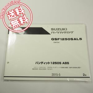 新品!2版GSF1250SAL5即決GW72Aパーツリスト2015-5ネコポス送料無料!!バンディット1250S/ABS