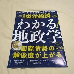 週刊東洋経済 2024年4月20日号 わかる！地政学