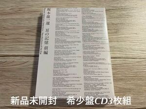 新品未開封　国内盤CD3枚組　坂本龍一選 耳の記憶 前編 送料無料