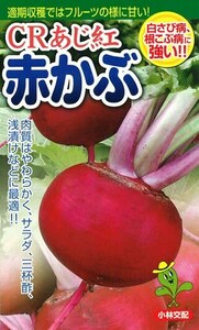 送料無料　CRあじ紅　赤かぶ　５０粒