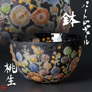 【古美味】大室桃生 パートドヴェール 鉢 茶道具 保証品 6GMh