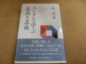 林道義「ユングと学ぶ名画と名曲」