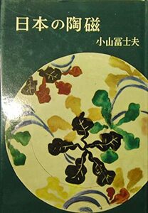 【中古】 日本陶磁の伝統 (1967年)