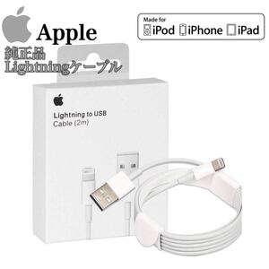 iPhone ライトニングケーブル 2m アップル純正ケーブル USBケーブル 充電器 Lightning 11 12 Pro Max ケース カバー/iPad/13/AirPods/ N257