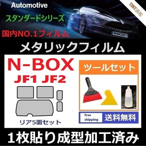 ★１枚貼り成型加工済みフィルム★N-BOX　N-BOXカスタム　JF1 JF2【シルバー】【ミラーフィルム】【MTS30】ツールセット付き ドライ成型