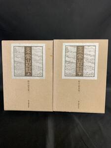 定本 常山紀談 上巻 下巻 2冊 セット 校注 鈴木棠三 菅英誌 新人物往来社 昭和54年 1979年 初版 上下巻 函入　BK838