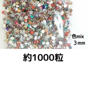 約1000粒◆高分子ストーン ３mm（色mix）デコパーツ ネイル★匿名配送