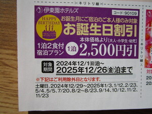 送料85円～【即決】伊東園ホテル 伊東園ホテルズ 割引券　お誕生日2500円引　2025.12/26泊分まで　速達可 温泉 クーポン券