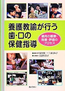 養護教諭が行う歯・口の保健指導 歯肉の観察・指導・評価のプロセス/安井利一,三木とみ子【編集代表】,大沼久