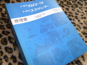 【最安値！即落！】E-AE80,81,82系 N-CE80系 修理書 トヨタ カローラ スプリンター 昭和58年5月 旧車 エンジン ブレーキ ステアリング