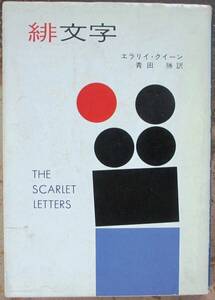 緋文字　エラリイ・クイーン作　ハヤカワ・ミステリ文庫　　