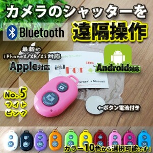 【No.5ライトピンク】 Bluetooth スマホ リモートシャッター ブラック 遠隔操作出来るリモコン ボタン電池セット マニュアル付き