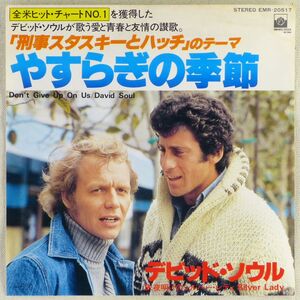 ■デビッド・ソウル(David Soul)｜やすらぎの季節／夜明けのシルバー・レディ ＜EP 1977年 日本盤＞「刑事スタスキーとハッチ」のテーマ