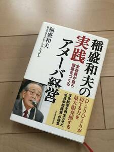 稲盛和夫に実践　アメーバ経営　2017年版