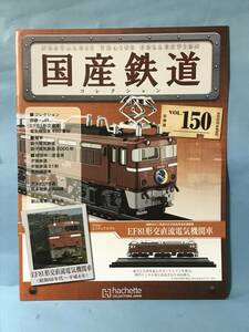 ■■訳あり アシェット 国産鉄道コレクション 冊子のみ VOL.150 国鉄・JR/EF81形交直流電気機関車400番台 銚子電気鉄道 送料180円～■■