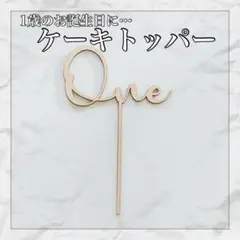 ケーキ飾り 誕生日 木製 ケーキトッパー 1歳 1年 記念日 One バースデー