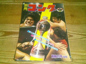 別冊ゴング 1975/4：ワールドリーグ：チャンピオンカーニバル：サンマルチのMSG詳報