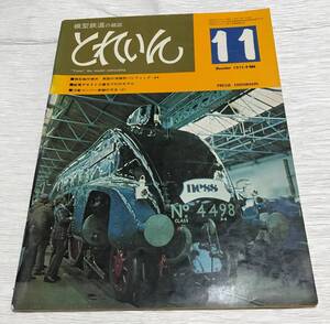 昭和レトロ　模型鉄道の雑誌　とれいん　1975年１１月号　宝石のような英国ロコ　No.11