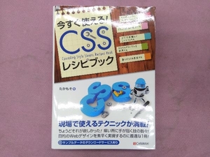 今すぐ使える!CSSレシピブック たかもそ