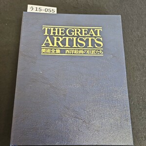 う15-055 THE GREAT ARTISTS 美術全集 西洋絵画の巨匠たち 専用バインダー 71~80