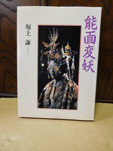 ◆能面変妖／堀上謙・著／朝日新聞社◆ 古書