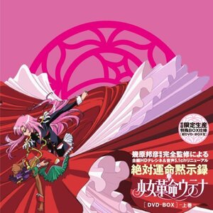 【中古】 少女革命ウテナDVD BOX 上巻 (初回限定生産)