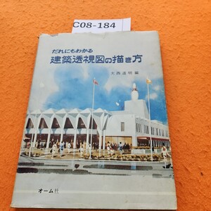 C08-184 だれにもわかる建築透視図の描き方大西道明編 個人印あり。