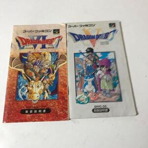 スーパーファミコン SFC 説明書のみ ソフト無 Dragon quest ドラクエ　Ⅴ Ⅵ 5 6 計２冊　DQ 幻の大地 天空の花嫁【HO-101803】