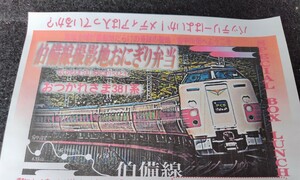 掛紙 伯備線撮影地弁当 おつかれさま 381系 国鉄色リバイバル 特急やくも 記念弁当 掛け紙