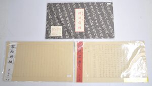 [未開封品 まとめ売り] 写経用紙 羯諦寫経 しあわせへの道 解説付 手本付 楮紙 和紙 写経 紺地金 銀刷り 山田無文老師 お経 仏教 (1)