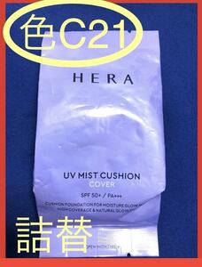 HERA UV MIST CUSHION COVER ヘラ　UVミスト　クッションファンデーション詰替えレフィルリフィル15g 色C21 韓国コスメ クッションファンデ