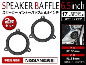 メール便 日産 プリメーラ H13/1～H17/12 RP12・TP12 17cm用 スピーカー インナーバッフルボード フロント/リア 左右セット 2枚入