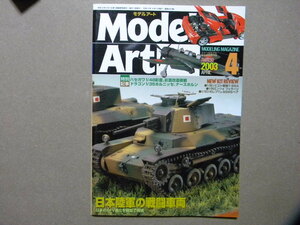 ■モデルアート№630■日本陸軍の戦闘車両～三式,一式,九七式中戦車/一式半装軌装甲兵車/九五式軽戦車/九二式重装甲車/九四式軽装甲車/他等