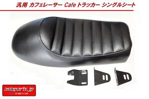 【新品・送料無料】汎用 カフェレーサーCafe トラッカー シングルシート YAMAHA SR GN EN XS XJ GB エストレア TW225 TW250 SDR SRX XS650