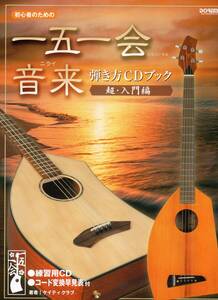 初心者のための 一五一会(いちごいちえ)・音来(ニライ) 弾き方CDブック 超・入門編 楽譜　2003年の発売以来、愛される楽器の優しい入門書！