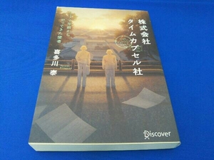 株式会社タイムカプセル社 新版 喜多川泰