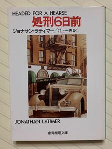 処刑６日前　ジョナサン・ラティマー／著　井上一夫／訳　創元推理文庫