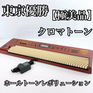 【超希少】 極美品 東京優勝 WHOLE TONE REVOLUTION