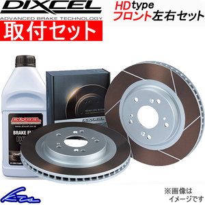 スイフト ZC43S ブレーキローター フロント左右セット ディクセル HDタイプ 3714093S 工賃セット DIXCEL フロントのみ SWIFT