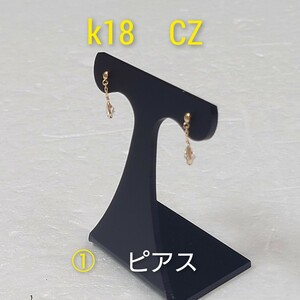 ①k18　CZ　ピアス