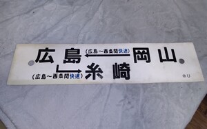 岡山 → 広島 → 糸崎 (広島～西条間快速) / 糸崎 → 長船 → 岡山 プラ 行先板 反り有り