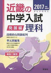 [A01460849]近畿の中学入試(発展編) 理科 2017年度受験用 (近畿の中学入試シリーズ)