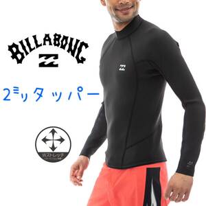 ビラボン メンズ 2ミリ タッパ 長袖タッパー ウエットスーツ ウェットスーツ BILLABONG S