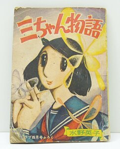 [K0158]「三ちゃん物語」水野英子 少女クラブ4月号ふろく 昭和32年4月1日発行 中古本