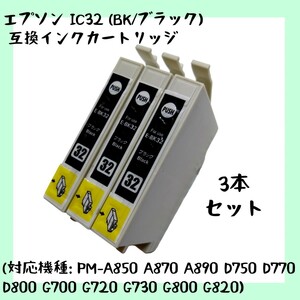 【未使用】IC32 (BK/ブラック)【3本セット】互換インクカートリッジ IC32BK 黒 インク EPSON エプソン (対応機種: PM-A850 A870 A890）no.5